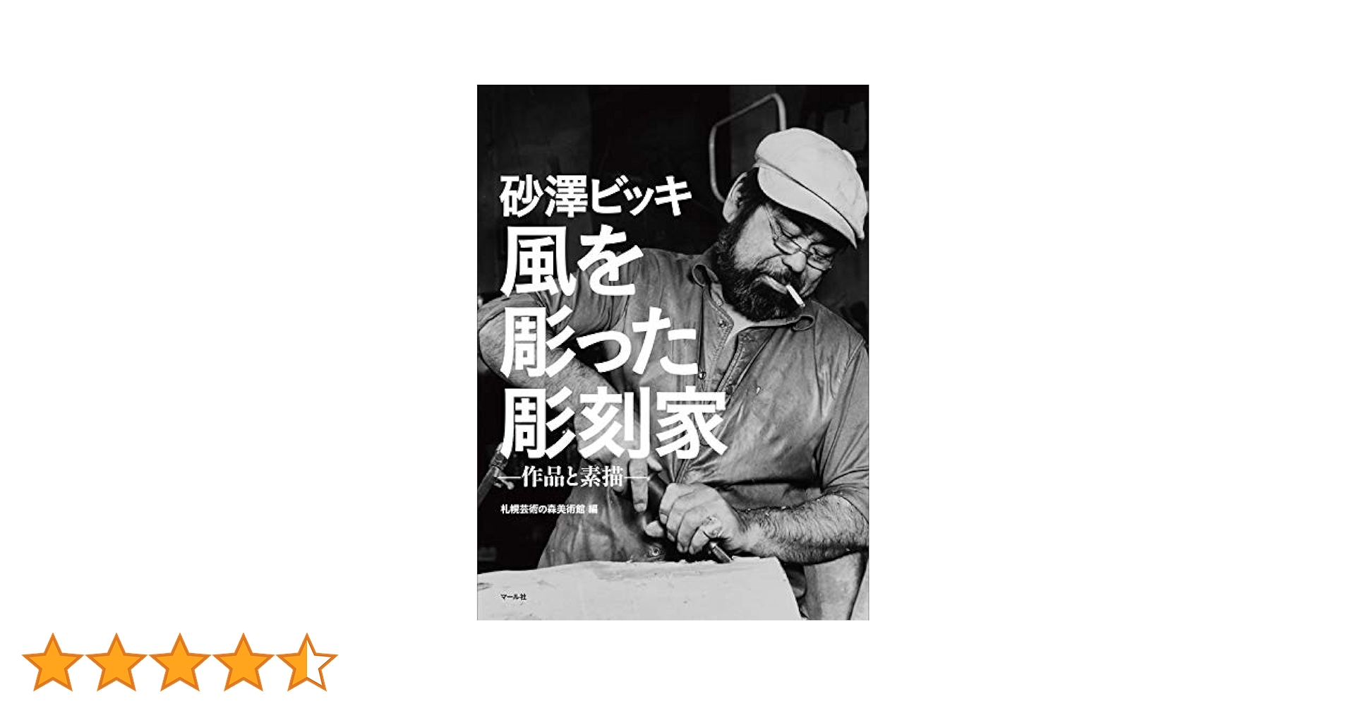 砂澤ビッキ 作品集 Amazon.co.jp: 砂澤ビッキ作品集 : 砂澤 ビッキ: Japanese Books